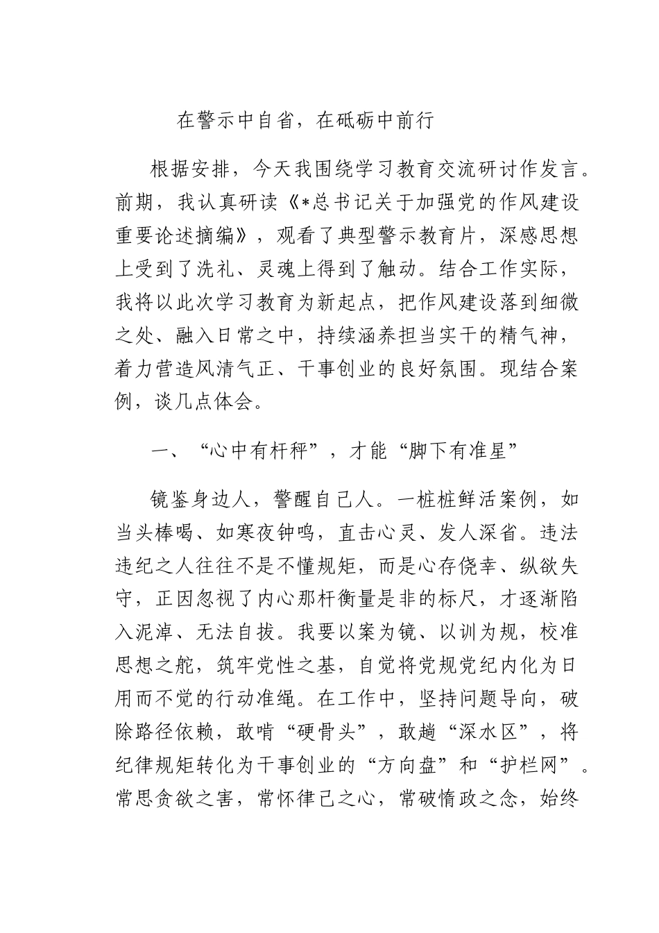 在警示中自在砥砺中前行.docx_第1页