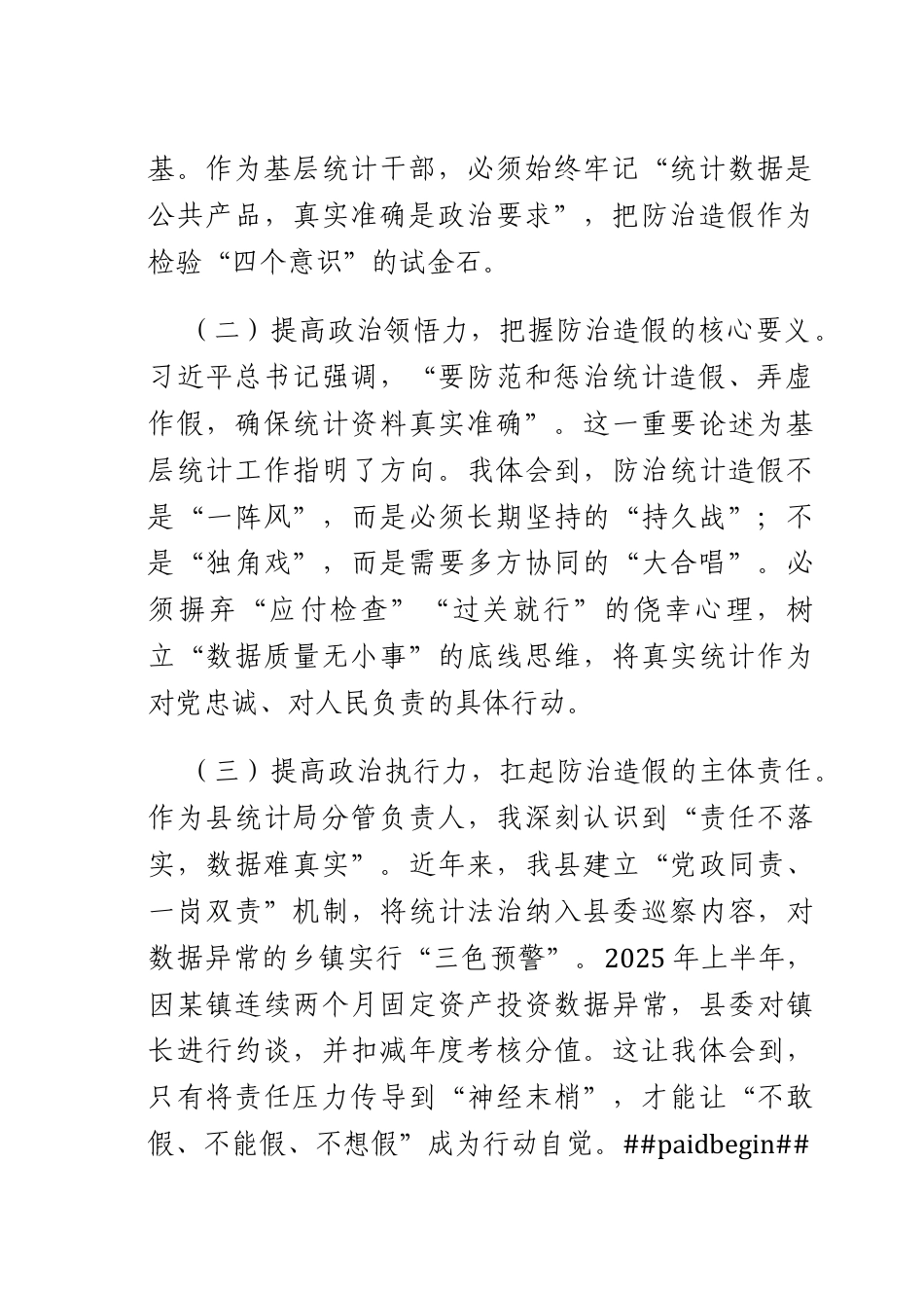 统计副长关于防治统计造假专题研讨交流心得体会.docx_第2页