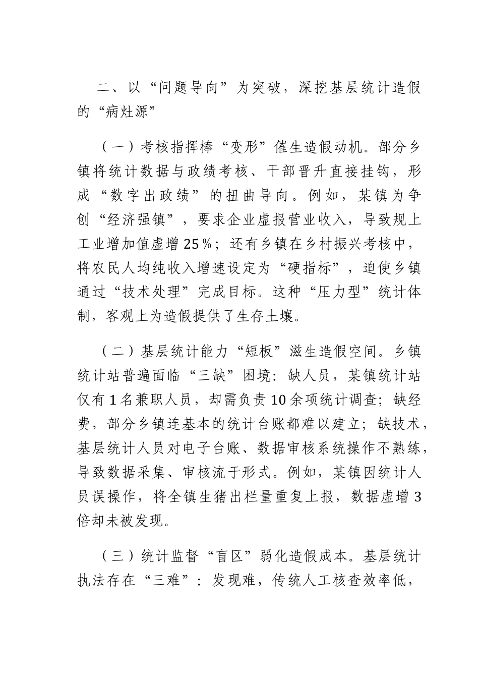统计副长关于防治统计造假专题研讨交流心得体会.docx_第3页