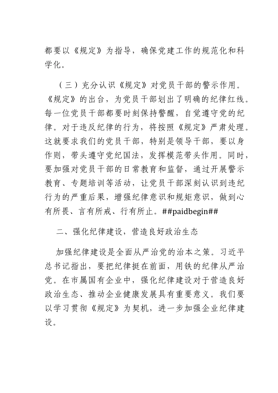研讨发言：依规依纪强化X员管理全面提升国企X建质效.docx_第3页