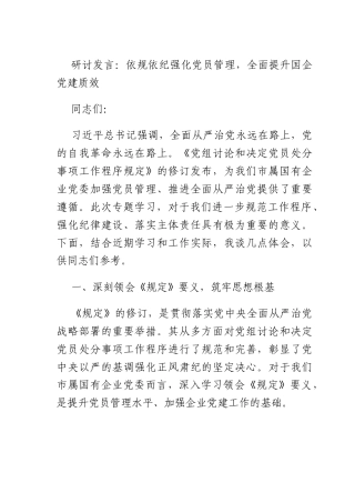 研讨发言：依规依纪强化X员管理全面提升国企X建质效.docx
