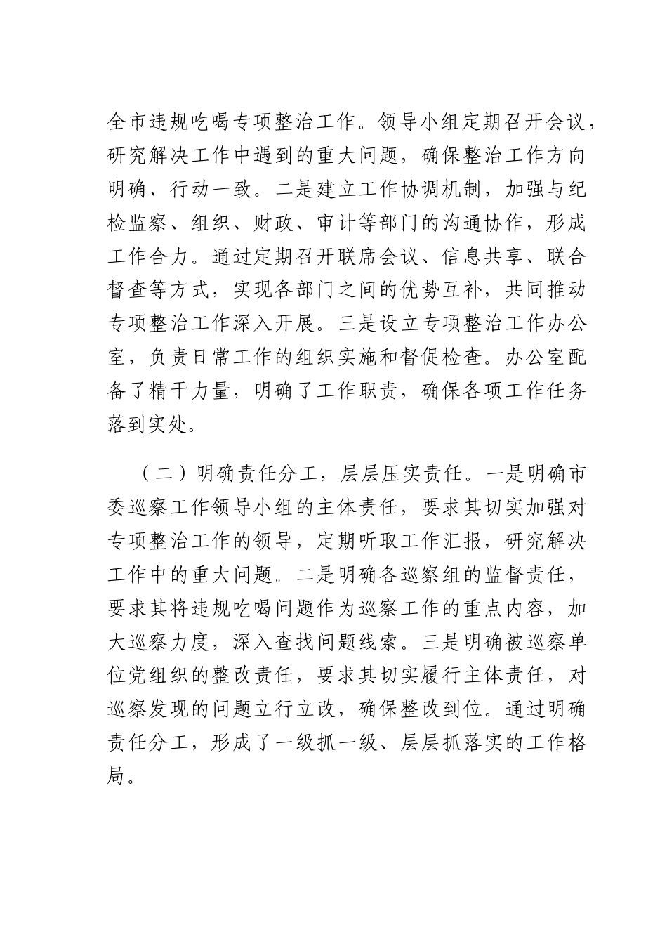 违规吃喝专项整治工作经验汇报：强化巡察监督狠刹吃喝歪风.docx_第2页