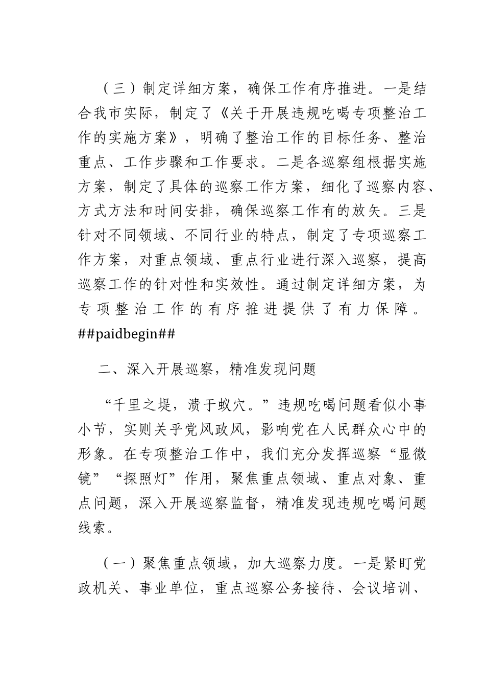 违规吃喝专项整治工作经验汇报：强化巡察监督狠刹吃喝歪风.docx_第3页