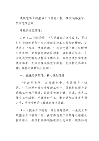 违规吃喝专项整治工作经验汇报：强化巡察监督狠刹吃喝歪风.docx