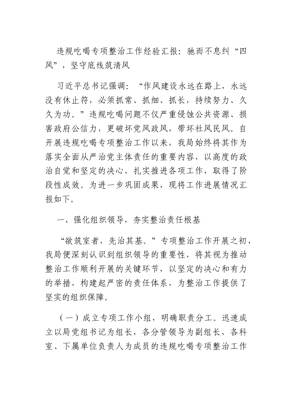 违规吃喝专项整治工作经验汇报：驰而不息纠“四风”坚守底线筑清风.docx_第1页