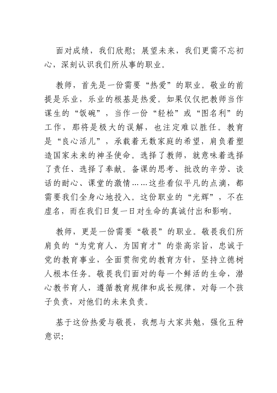 在2024-2025学年度第二学期期末全体教师结束会上的讲话：平凡坚守润物无声 接续奋斗育人筑梦.docx_第3页