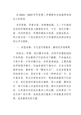 在2024-2025学年度第二学期期末全体教师结束会上的讲话：平凡坚守润物无声 接续奋斗育人筑梦.docx