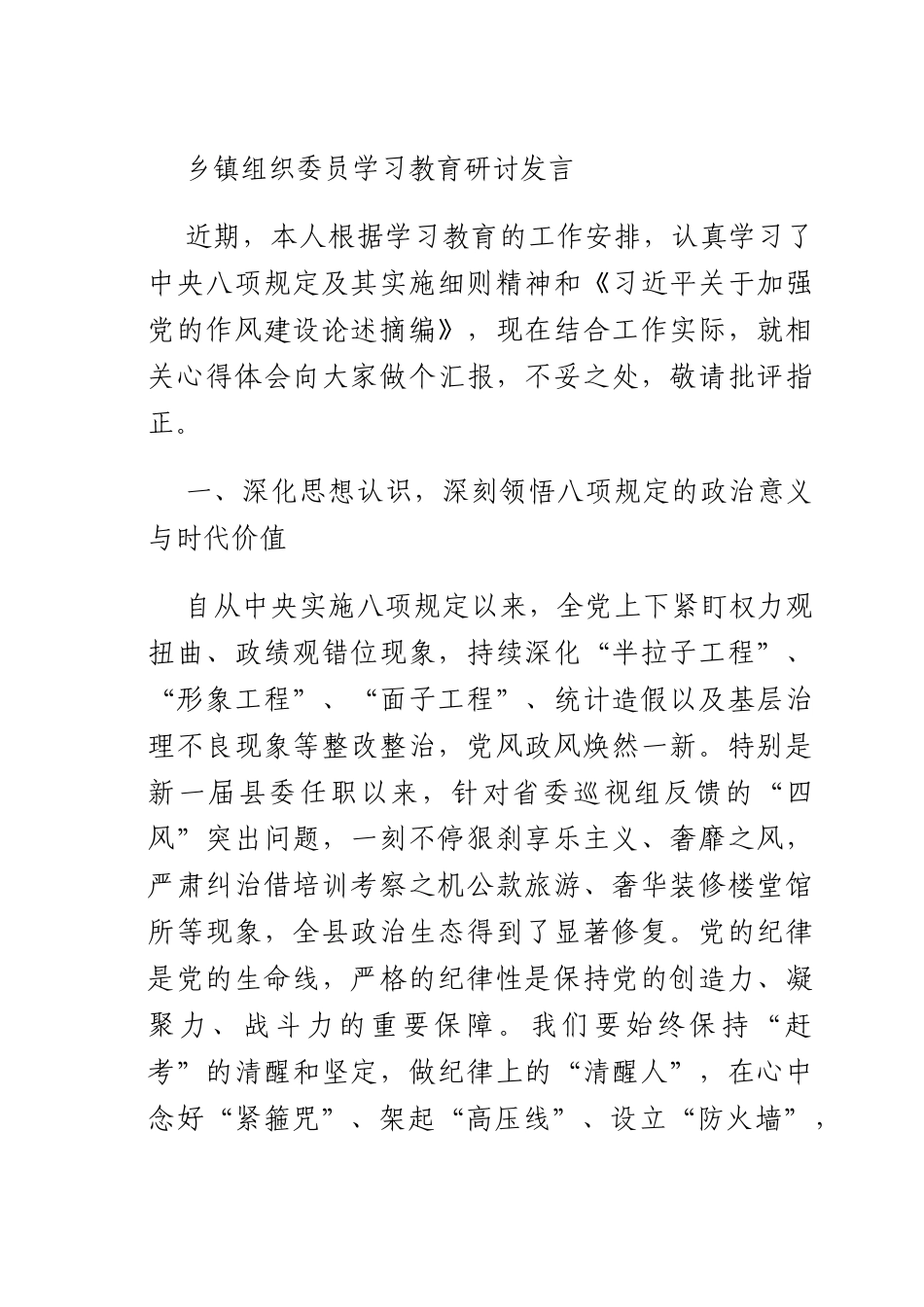 乡镇组织员学习教育研讨发言.docx_第1页