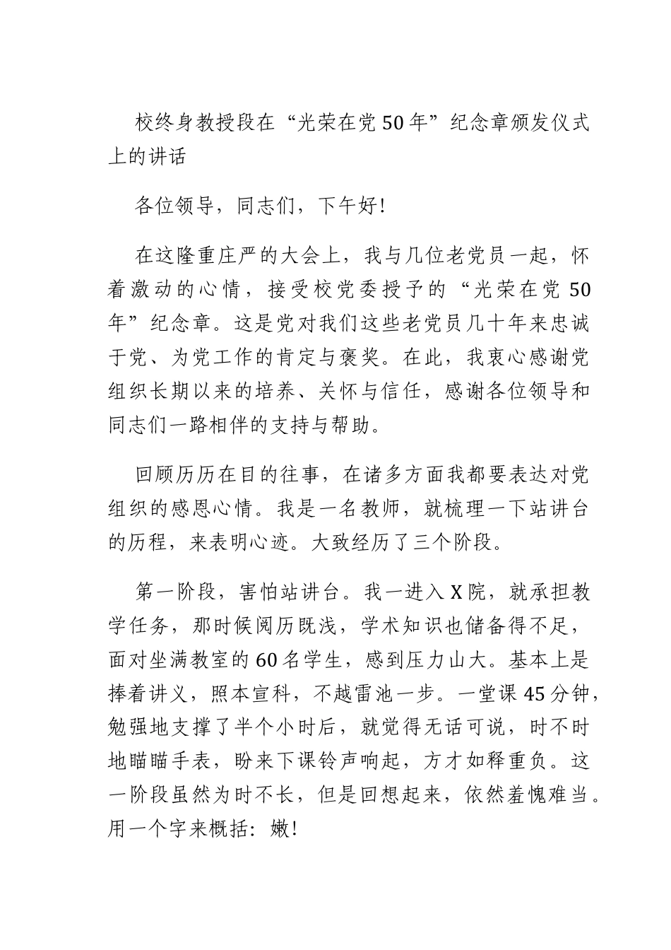 校终身教授段在“光荣在X50年”纪念章颁发仪式上的讲话.docx_第1页