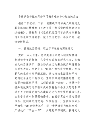 乡镇X书记6月份学习教育理论中心组交流发言.docx