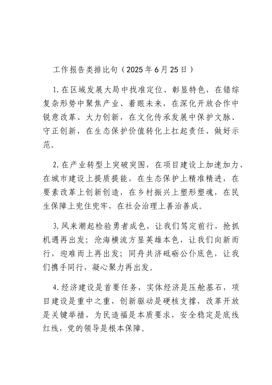 工作报告类排比句（2025年6月25日）.docx_第1页
