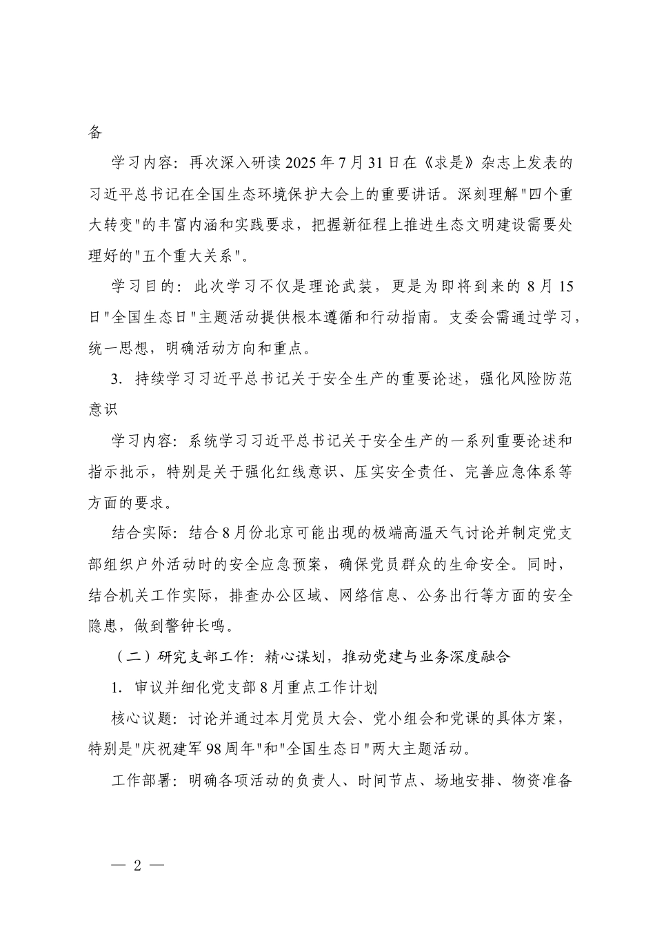 关于2025年8月机关党支部“三会一课”方案.docx_第2页