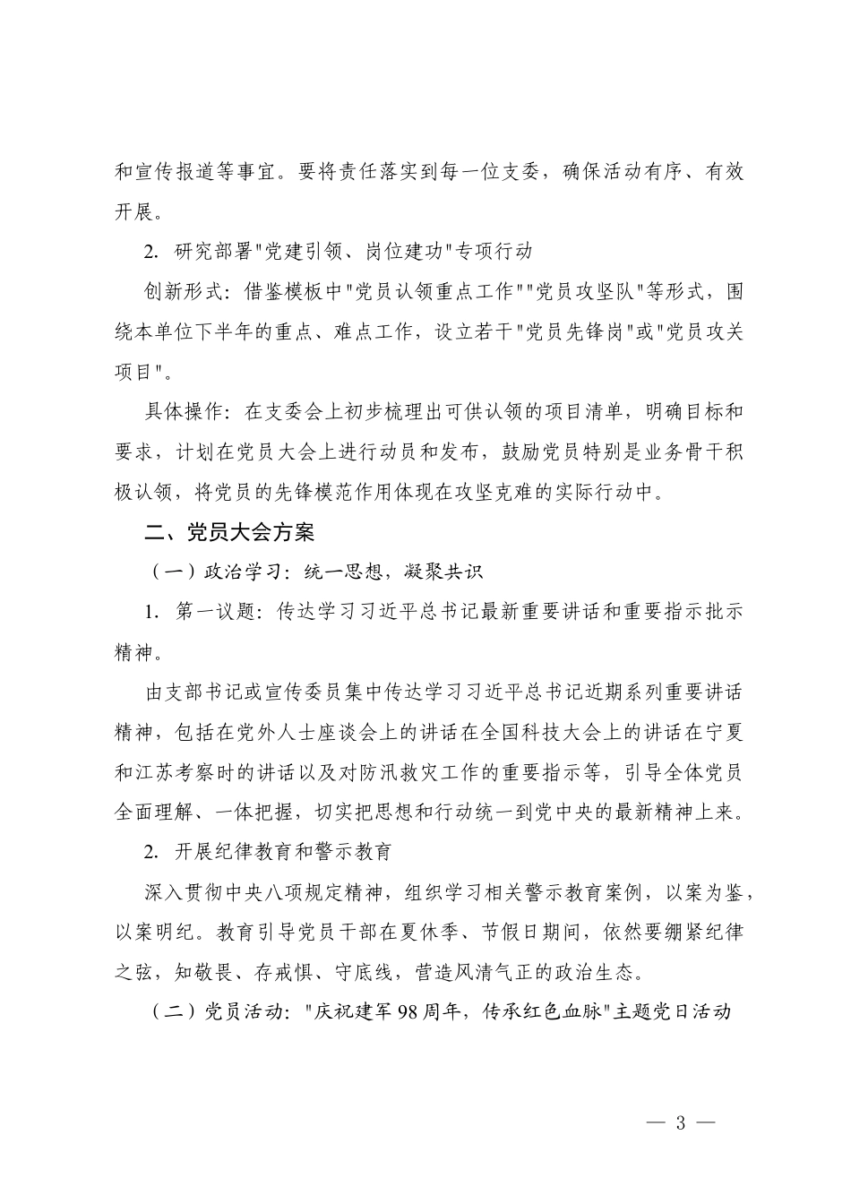 关于2025年8月机关党支部“三会一课”方案.docx_第3页