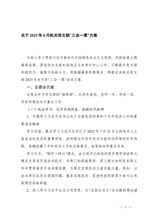 关于2025年8月机关党支部“三会一课”方案.docx