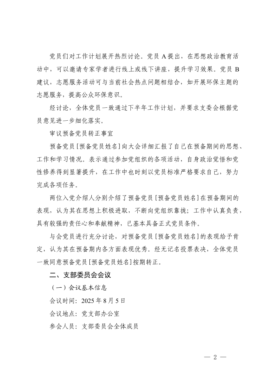 2025年8月党支部“三会一课”会议记录​.docx_第2页