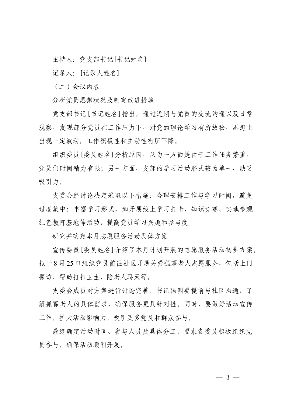2025年8月党支部“三会一课”会议记录​.docx_第3页