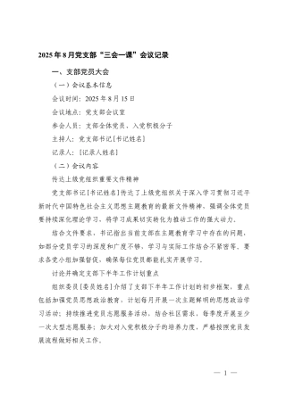 2025年8月党支部“三会一课”会议记录​.docx