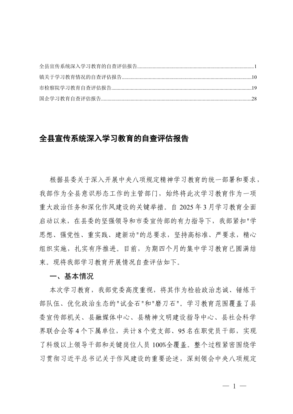 （国企、宣传系统、镇）2025年8月学习教育自查评估报告.docx_第1页
