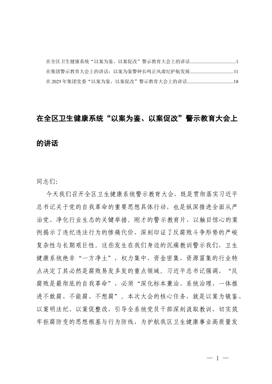 3篇 在2025年党委“以案为鉴、以案促改”警示教育大会上的讲话.docx_第1页