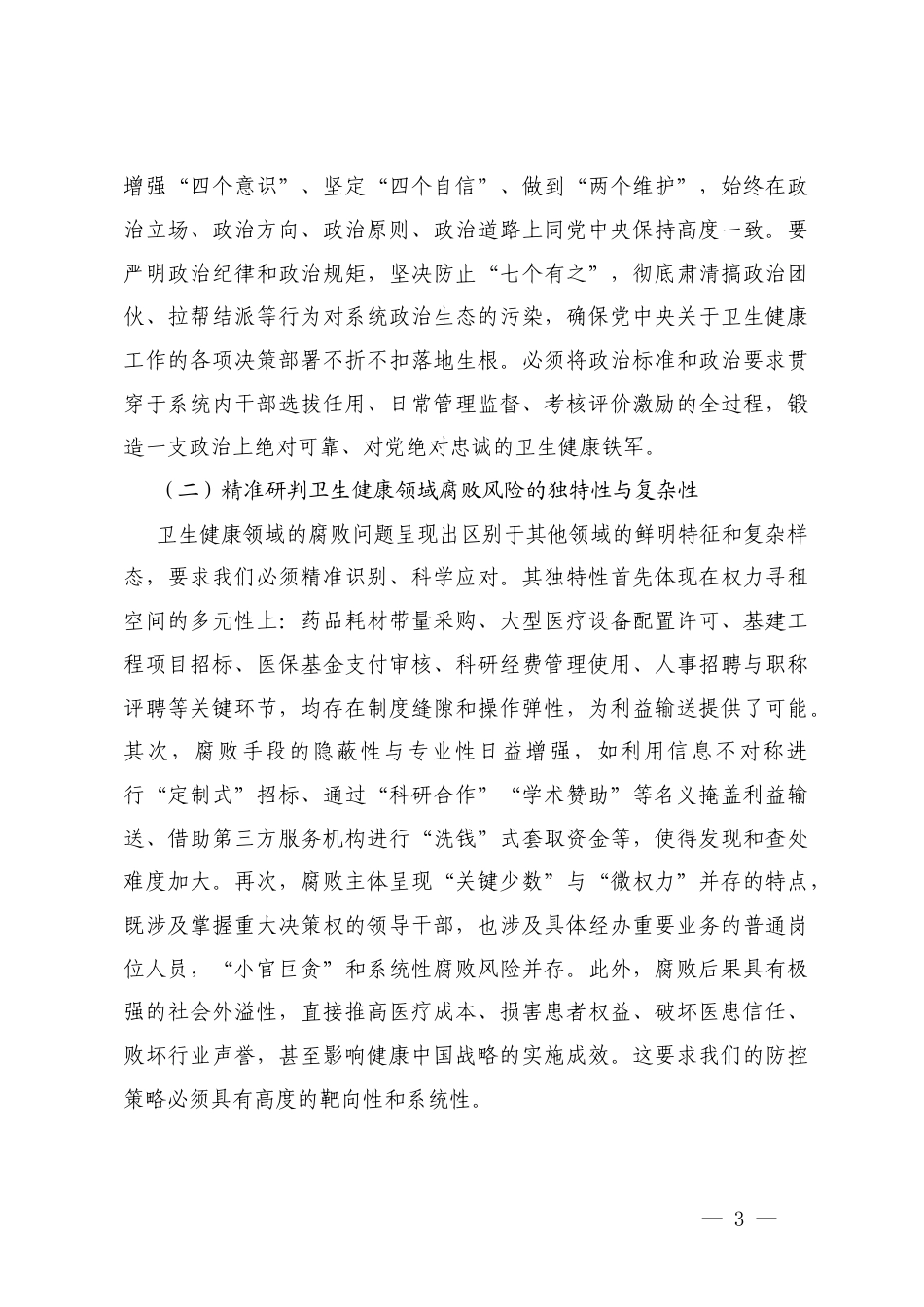 3篇 在2025年党委“以案为鉴、以案促改”警示教育大会上的讲话.docx_第3页