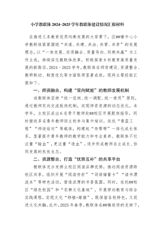 小学教联体经验经验材料.doc