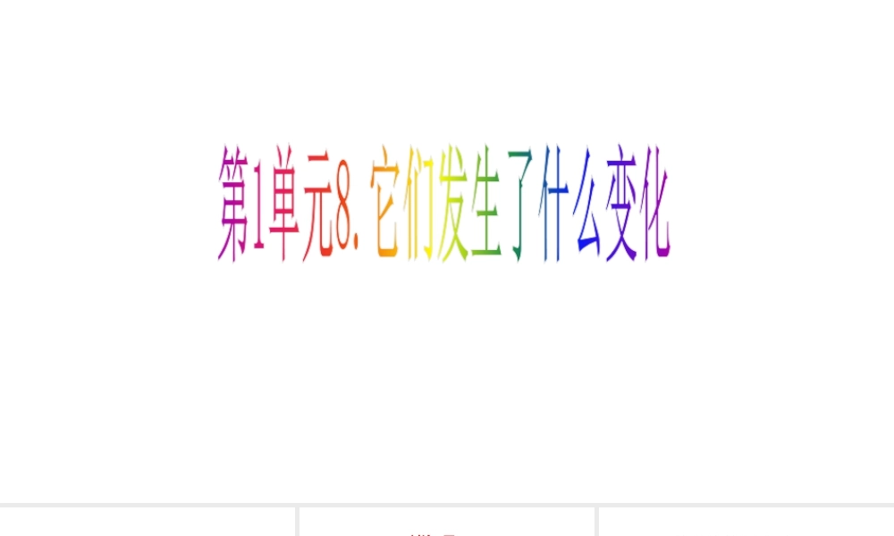 2025年教科版小学三年级上册《科学》第一单元水第8课它们发生了什么变化教学课件.pptx