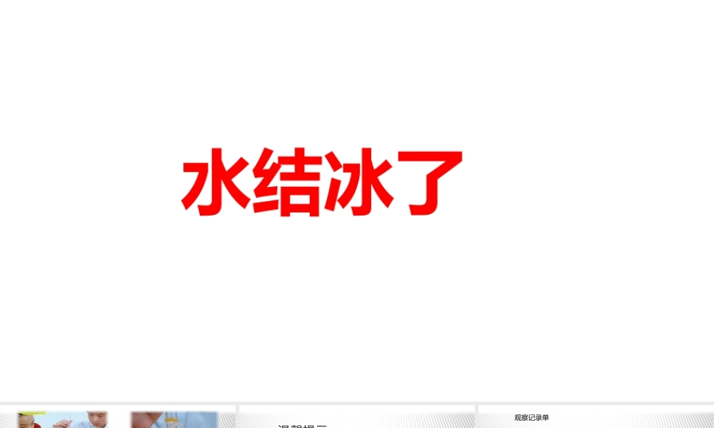 2025年教科版小学三年级上册《科学》第一单元水第3课水结冰了教学课件.pptx