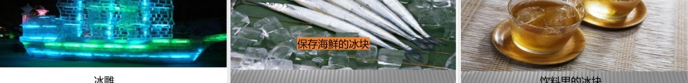 2025年教科版小学三年级上册《科学》第一单元水第3课水结冰了教学课件.pptx
