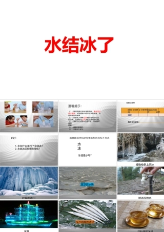 2025年教科版小学三年级上册《科学》第一单元水第3课水结冰了教学课件.pptx