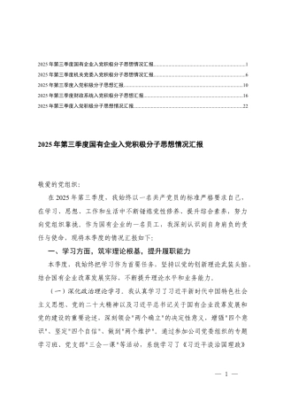 （通用）2025年第三季度入党积极分子思想情况汇报(机关党委、国有企业、财政系统）.docx