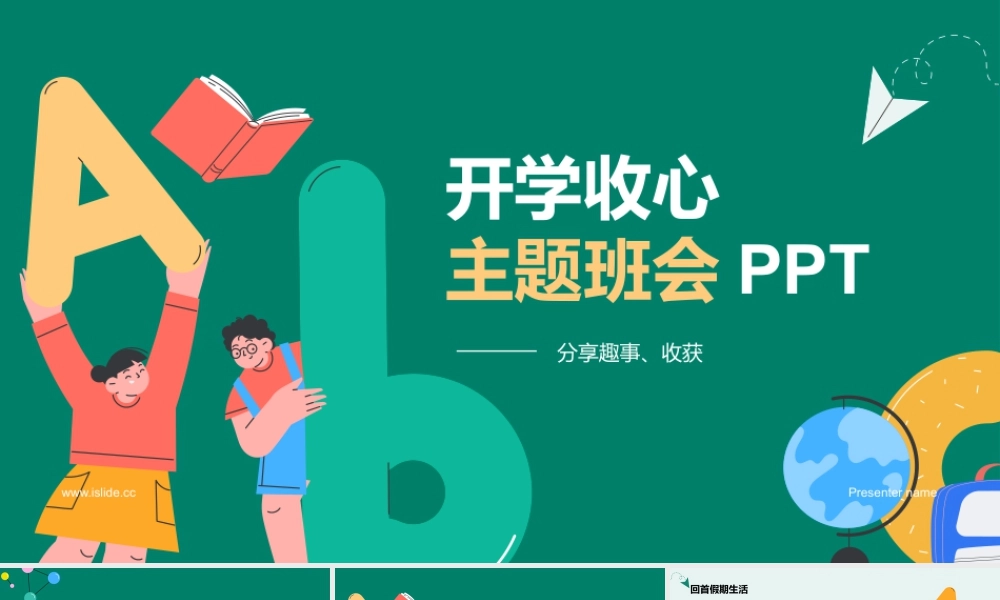 简约卡通风开学收心主题班会 .pptx