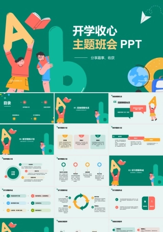 简约卡通风开学收心主题班会 .pptx