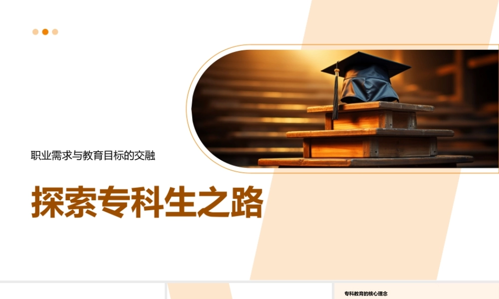 职业需求与教育目标的交融探索专科生之路.pptx