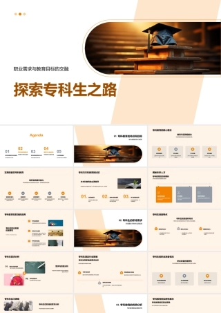 职业需求与教育目标的交融探索专科生之路.pptx