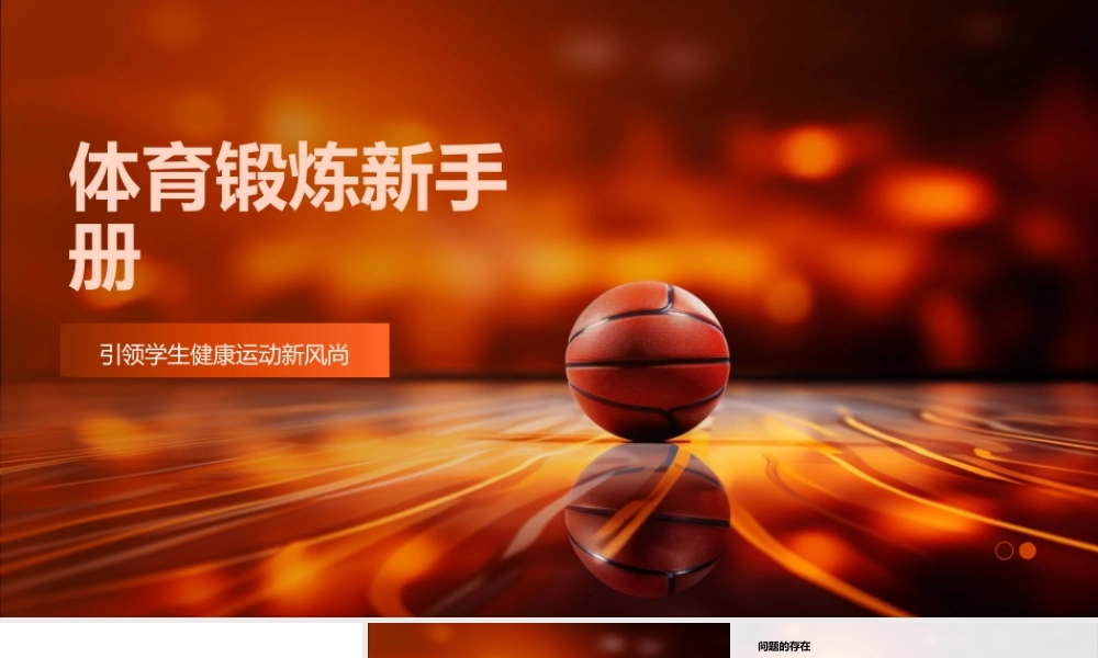 小学教师指导学生篮球锻炼错误姿势预防受伤热身.pptx