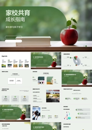 家校共育助力孩子学习进步成长指南.pptx