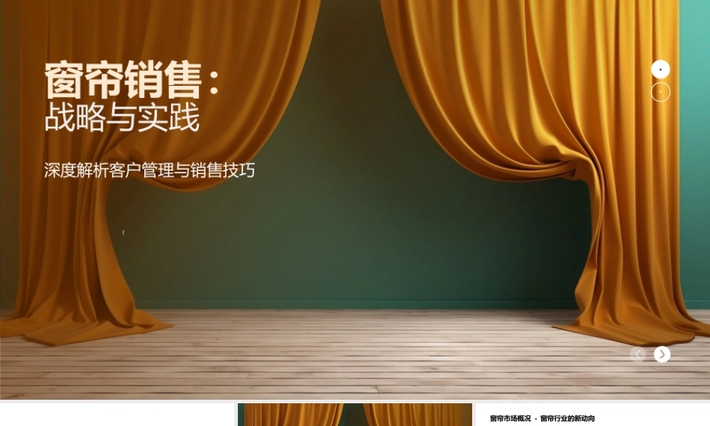 窗帘销售策略与客户团队渠道管理.pptx