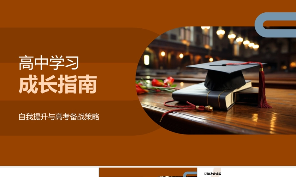 高中自主高效学习备考健康心态成长指南.pptx