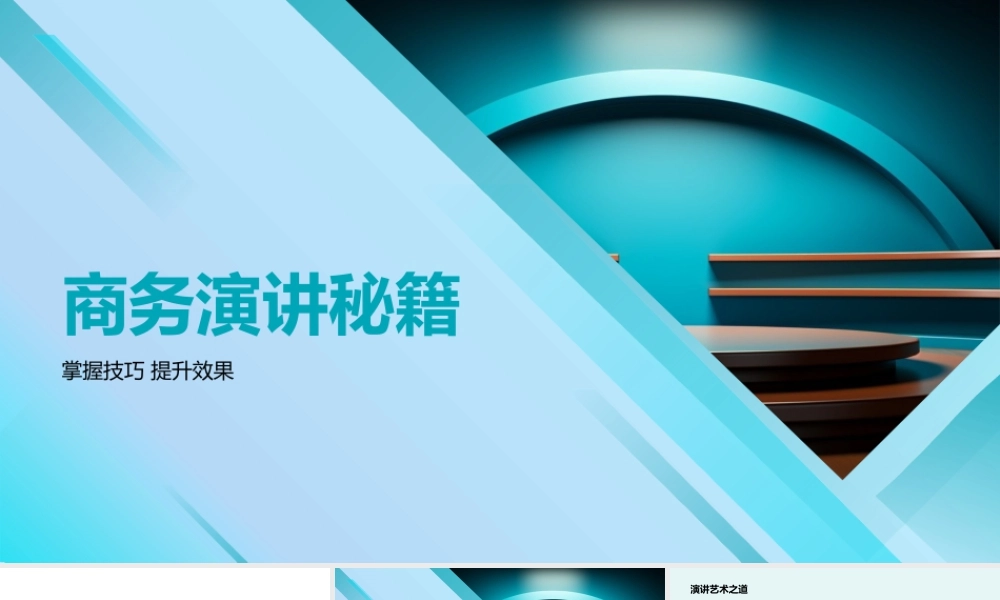 2025商务演讲技巧培训要素结构听众参与紧张讲台主题.pptx