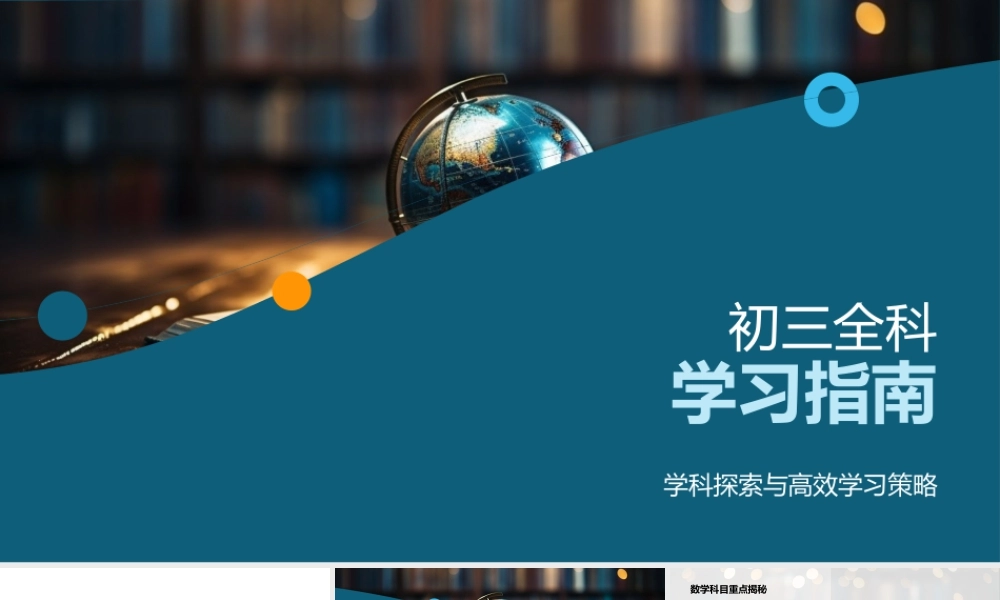 初三全科高效学习策略探索.pptx
