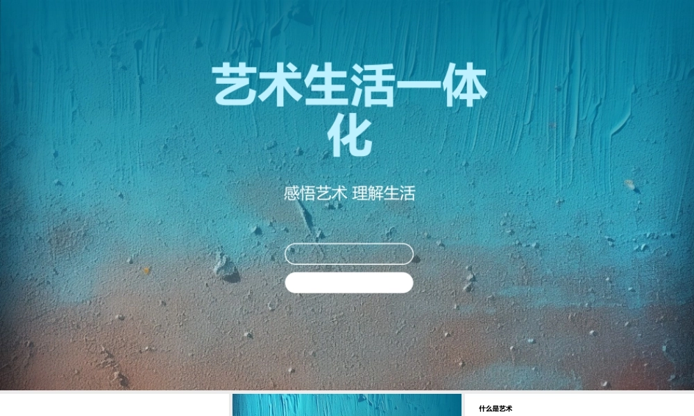 艺术生活一体形式风格审美情感.pptx