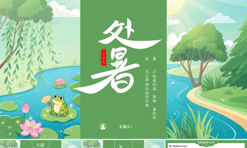 处暑二十四节气PPT模板.pptx
