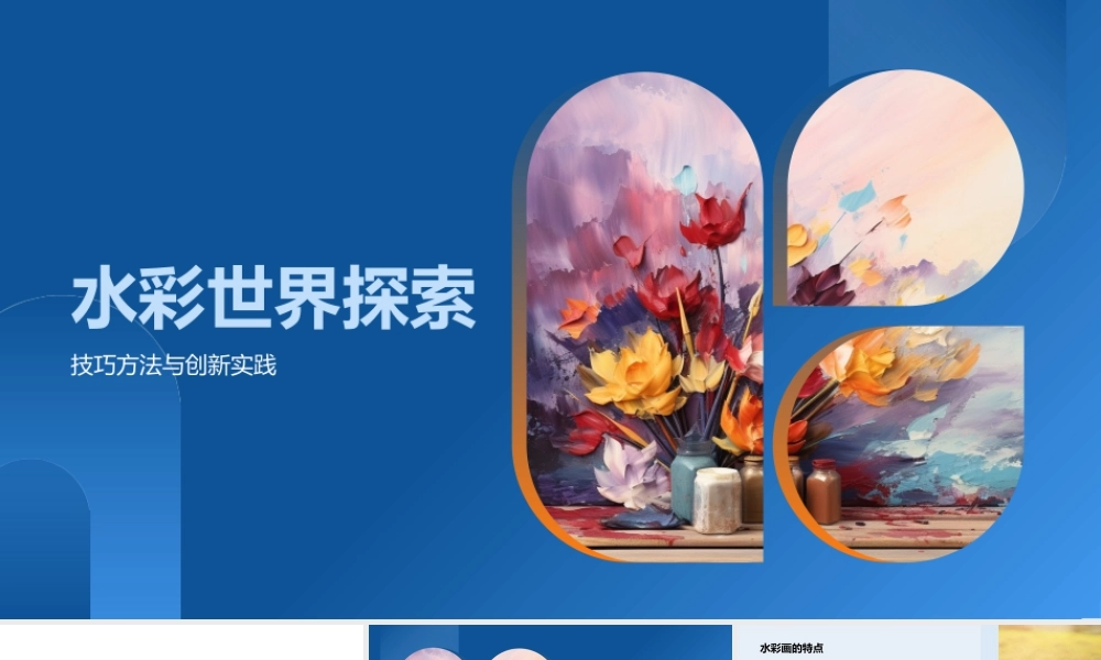 水彩世界探索技法色彩鲜明湿度浓淡调色盘.pptx