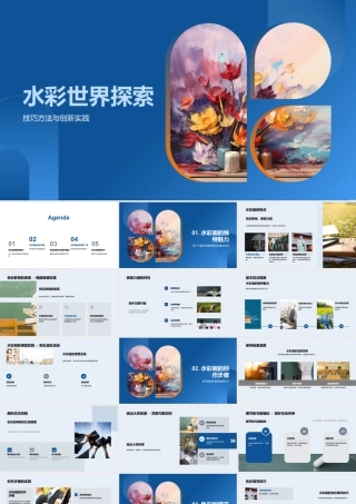 水彩世界探索技法色彩鲜明湿度浓淡调色盘.pptx