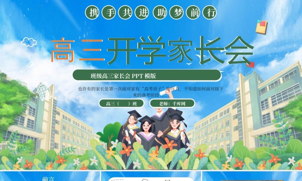 绿色卡通高三开学家长会 .pptx