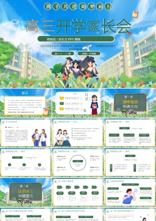绿色卡通高三开学家长会 .pptx