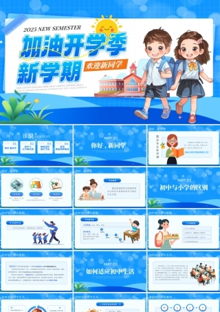 卡通风加油开学季开学第一课班会 .pptx