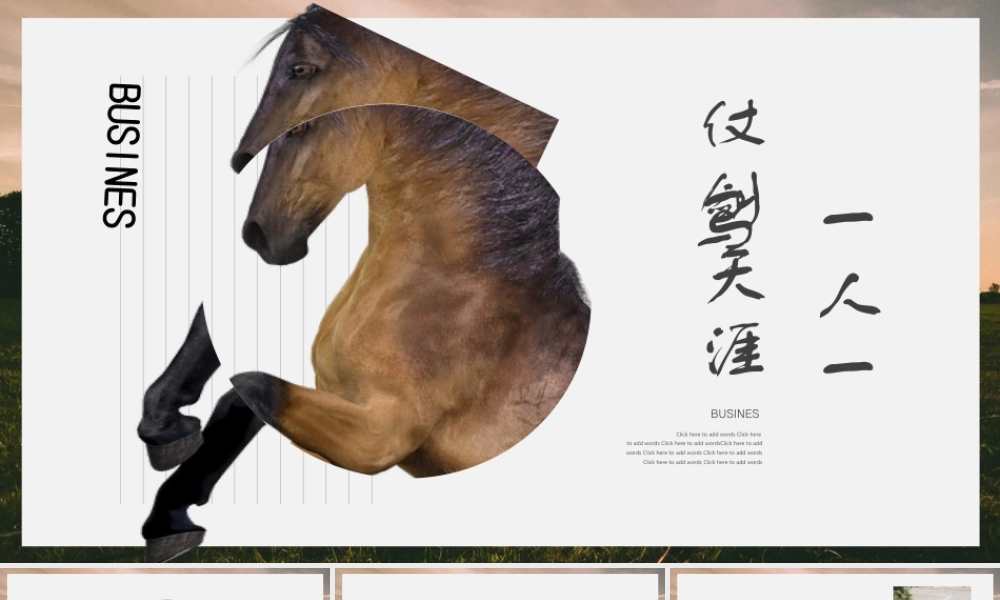 “一人一马仗剑天涯”通用商务汇报.pptx
