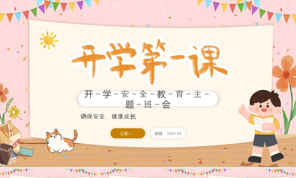 黄色卡通开学安全教育 .pptx