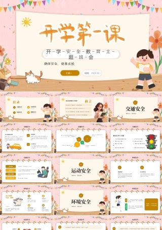 黄色卡通开学安全教育 .pptx